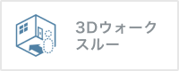 ３Dウオーク
